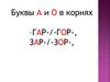Буквы А и О в корнях. Корни с чередованием гар-гор, зар-зор