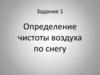Определение чистоты воздуха по снегу