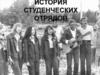 История студенческих отрядов