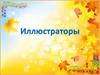 Иллюстраторы