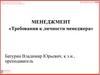 Требования к личности менеджера