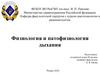 Физиология и патофизиология дыхания