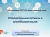 Определенный артикль в английском языке