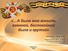 А была моя юность военной,беспокойной была и крутой