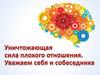 Уничтожающая сила плохого отношения. Уважаем себя и собеседника