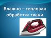 Тепловая обработка ткани