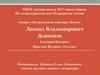 Дьяконов Леонид Владимирович. Литературные юбиляры Вятки