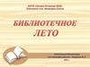 Библиотечное лето