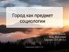 Город как предмет социологии