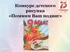 Конкурс детского рисунка «Помним Ваш подвиг»