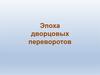 Эпоха дворцовых переворотов в России (1725-1762)