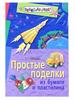 Простые поделки из бумаги и пластилина. Игрушки из скрученных полосок бумаги