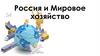 Россия и Мировое хозяйство