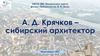 А. Д. Крячков - сибирский архитектор