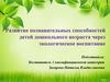Развитие познавательных способностей детей дошкольного возраста через экологическое воспитание