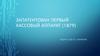 Запатентован первый кассовый аппарат (1879)