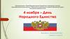 День народного единства