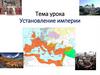 Установление империи