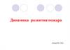 Динамика развития пожара