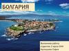 Болгария. Герб и флаг