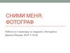 Сними меня, фотограф. Работа к 3 семинару по предмету «Фотодело» Данила Пекшева