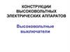 Конструкции высоковольтных электрических аппаратов