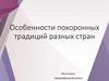 Особенности похоронных традиций разных стран