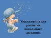 Упражнения для развития вокального дыхания