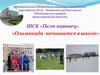 Олимпиада начинается в школе. ШСК
