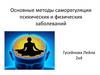 Основные методы саморегуляции психических и физических заболеваний