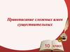 Правописание сложных имен существительных. 10 класс