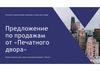 Предложение по продажам от «Печатного двора»