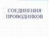 Соединения проводников. Задачи