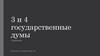 3 и 4 государственные думы