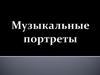 Музыкальные портреты
