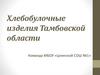 Хлебобулочные изделия Тамбовской области