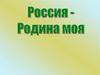Россия - Родина моя