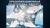 Предоперационная подготовка хирурга
