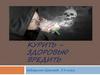 Курить -здоровью вредить