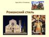 Романский стиль