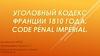 Уголовный кодекс Франции 1810 года. Code pénal impérial