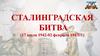 Сталинградская битва (17 июля 1942-02 февраля 1943гг.)