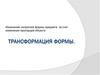 Трансформация формы