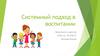 Системный подход в воспитании