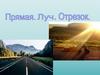 Прямая. Луч. Отрезок