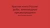 Красная книга России: рыбы, земноводные пресмыкающиеся