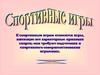 Спортивные игры