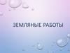 Земляные работы