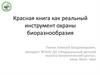 Красная книга как реальный инструмент охраны биоразнообразия