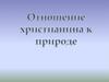 Отношение христианина к природе